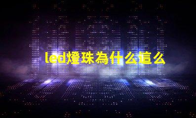 led燈珠為什么這么好 led燈珠有幾種型號